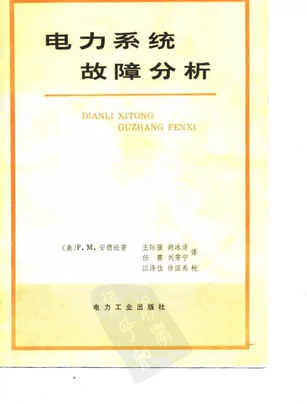 电力系统故障分析美