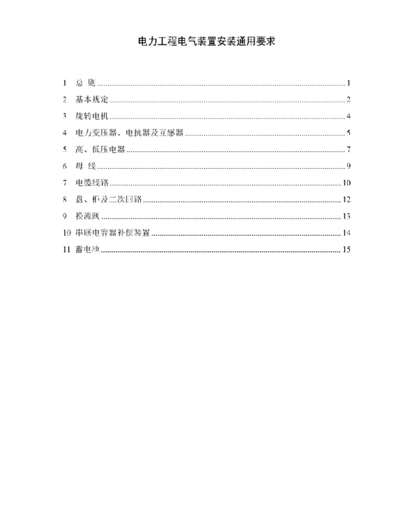 电力工程电气装置施工安装通用技术要求