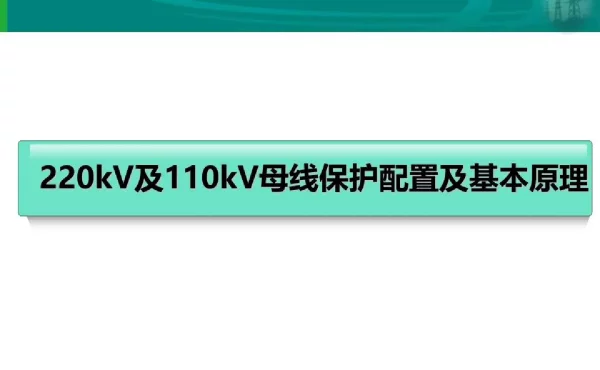 220kV及110kV母线保护配置及基本原理