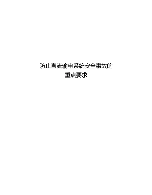 防止直流输电系统安全事故的重点要求
