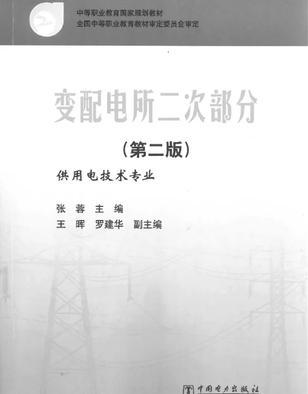 变配电所二次部分