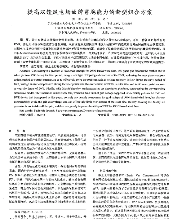 提高双馈风电场故障穿越能力的新型组合方案