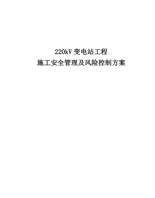 220kV变电站工程施工安全管理及风险控制方案2