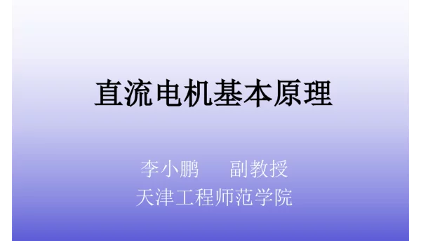 94页直流电机基本原理