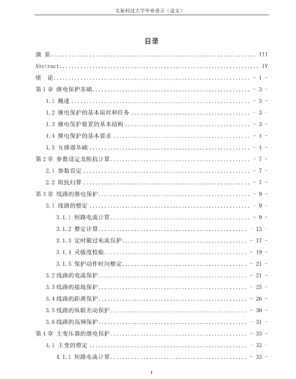 110KV变电站继电保护设计