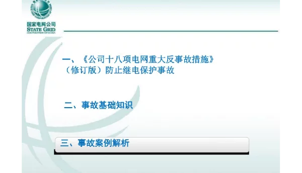 继电保护专业反事故措施电厂部分及事故分析和案例