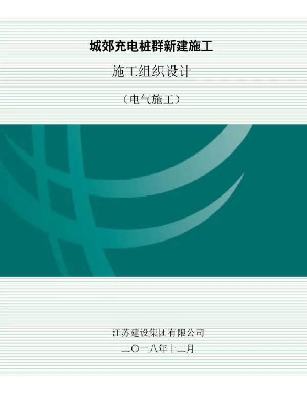 充电桩施工组织设计