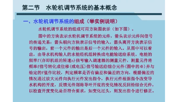 抽水蓄能水轮机动态调节系统培训课件