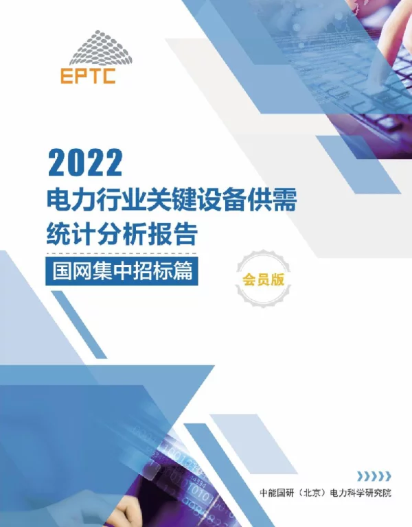 《电力行业关键设备供需统计分析报告2022》国网集中招标篇（会员版）