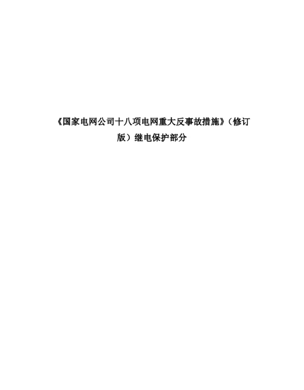 十八项反措（保护专业）国家电网