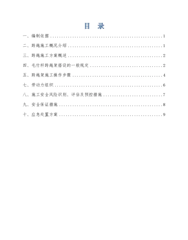 跨越10kV及以下线路、村道施工作业指导书1