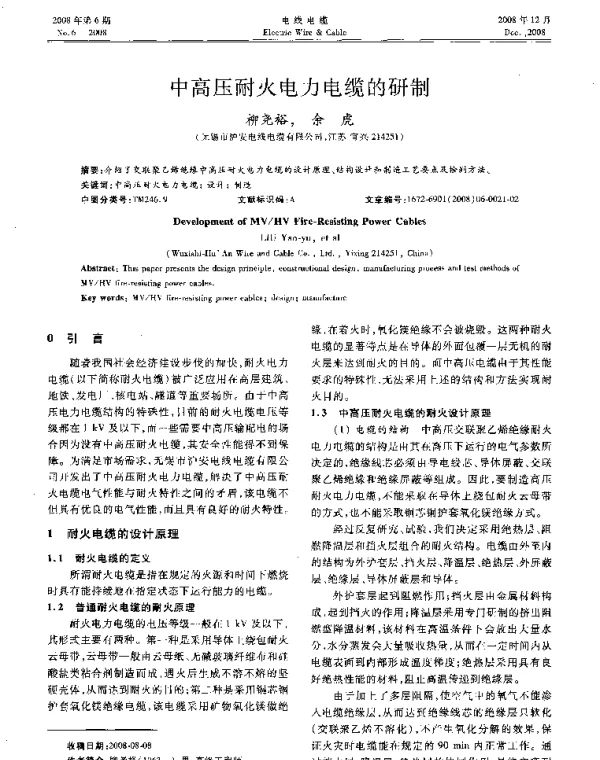 中高压耐火电力电缆的研制