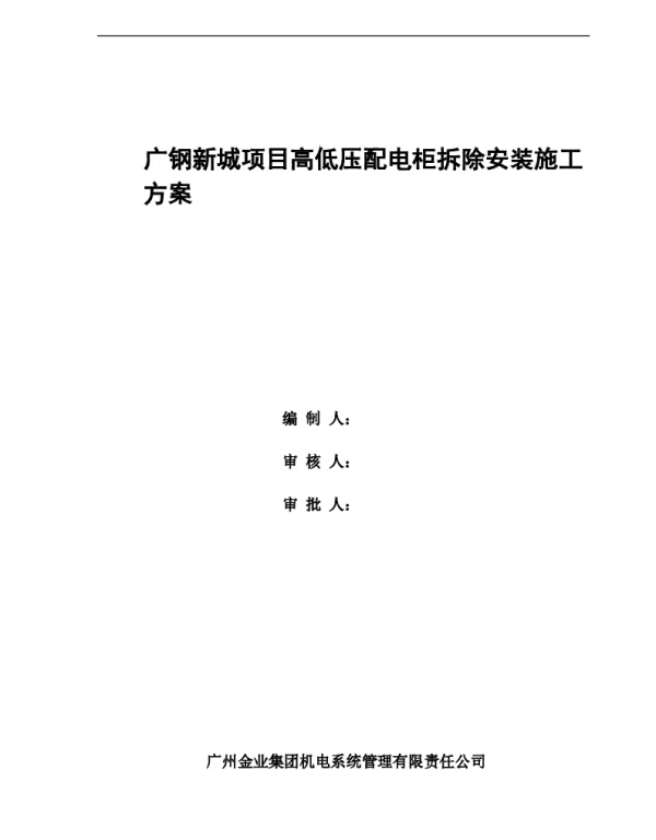 广钢新城项目高低压配电柜拆除安装施工方案