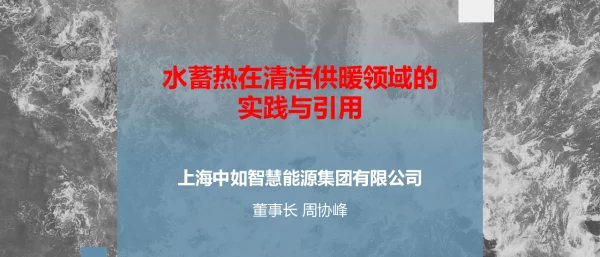 水蓄热在清洁供暖领域的实践与引用