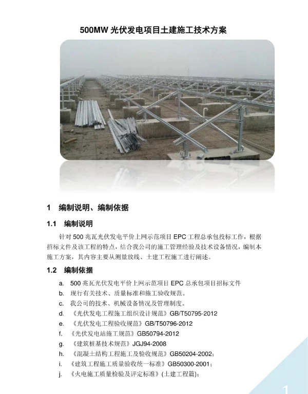 500MW光伏发电项目土建施工技术方案