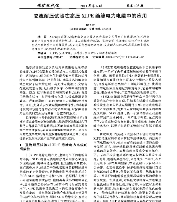 交流耐压试验在高压XLPE绝缘电力电缆中的应用
