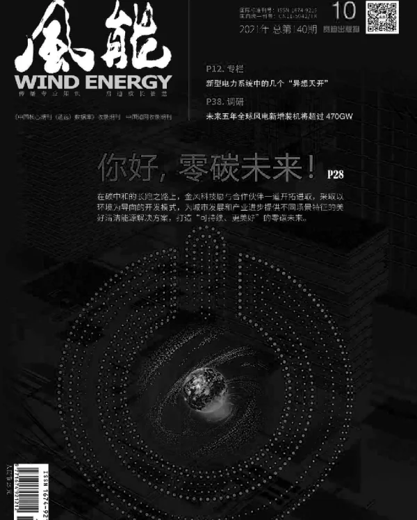 《风能》杂志2021.10