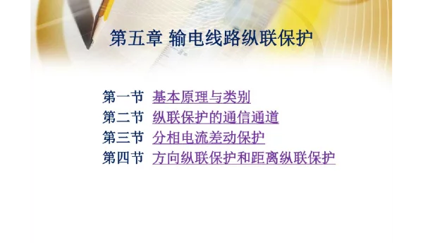 178页电力系统继电保护原理-输电线路纵联保护