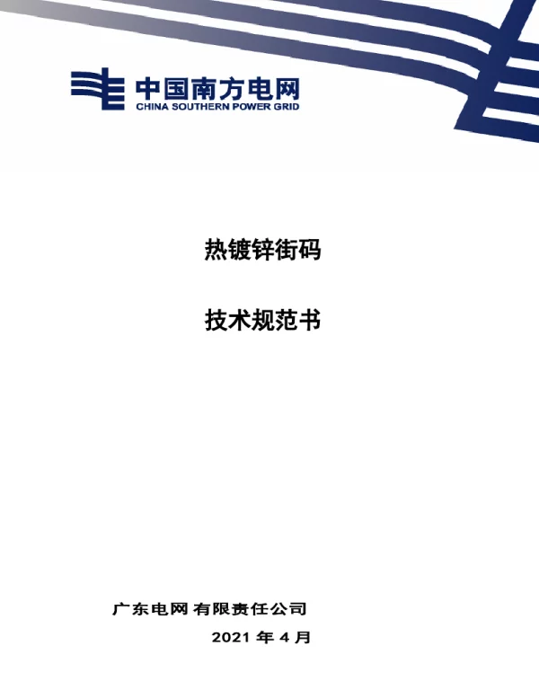 热镀锌街码技术规范书-V-2021