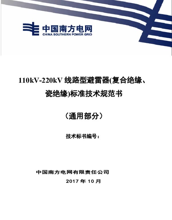 110kV-220kV线路型避雷器复合绝缘、瓷绝缘标准技术规范书（通用部分）1022
