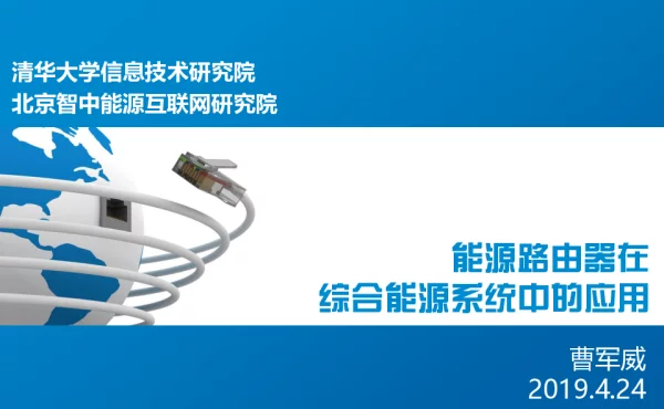 曹军威-能源路由器在综合能源系统中的应用