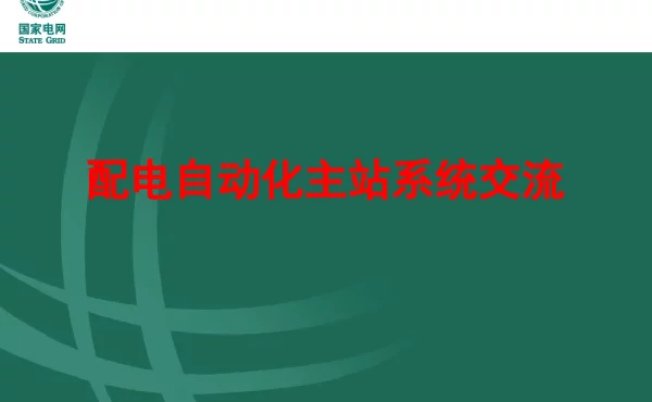配电自动化主站系统相关说明