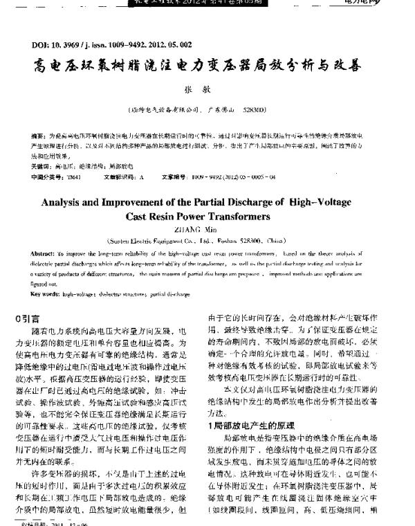 高电压环氧树脂浇注电力变压器局放分析与改善