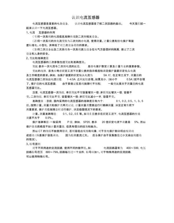 认识电流互感器