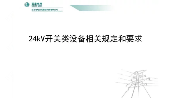 20kv开关类设备相关规定与要求