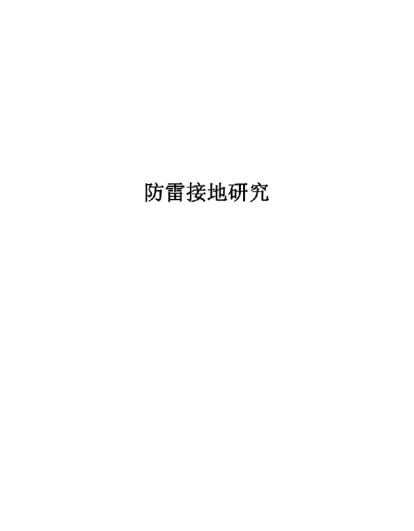 电力线路防雷接地研究