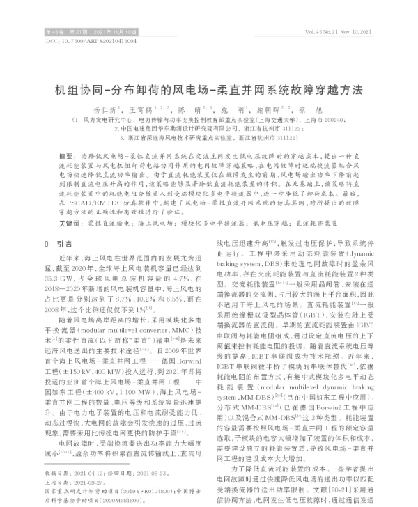 机组协同-分布卸荷的风电场-柔直并网系统故障穿越方法