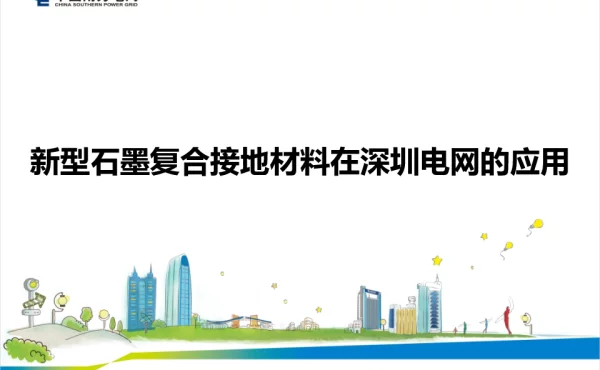 新型石墨复合接地材料在深圳电网的应用