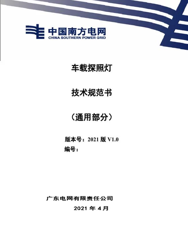 车载探照灯技术规范书（通用部分）
