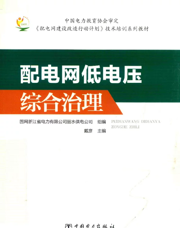 配电网低电压综合治理