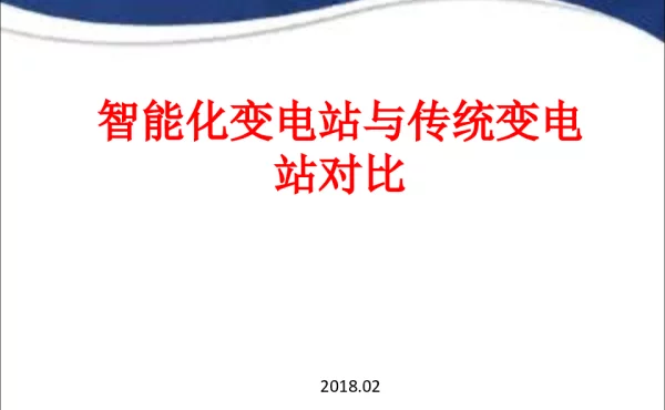 智能站与常规站对比介绍