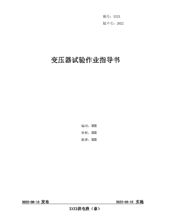 2022变压器试验作业指导书