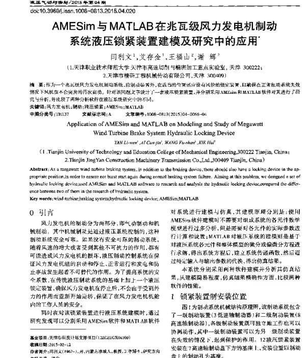 AMESim与MATLAB在兆瓦级风力发电机制动系统液压锁紧装置建模及研究中的应用
