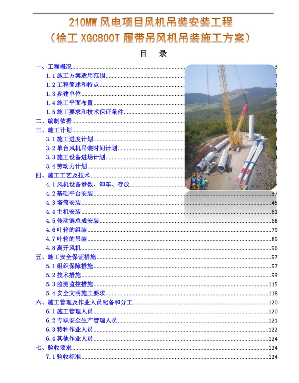 风电项目风机吊装安装工程（徐工XGC800T履带吊风机吊装施工方案）