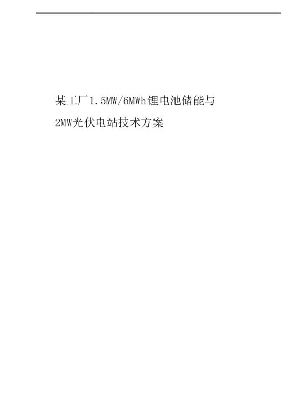1.5MW-6MWh_锂电池储能与2MW光伏电站光储项目技术方案