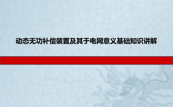 动态无功补偿装置及其于电网意义基础知识讲解