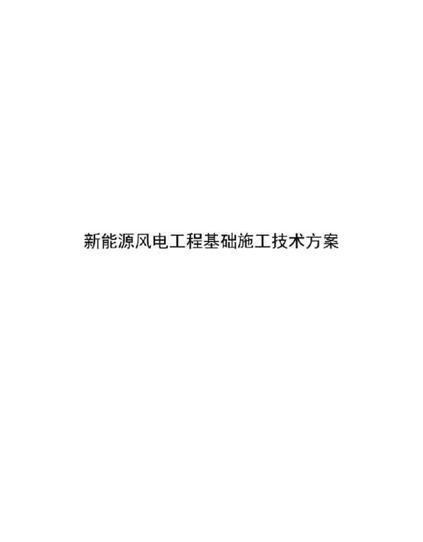 2022风电项目风机基础施工技术方案