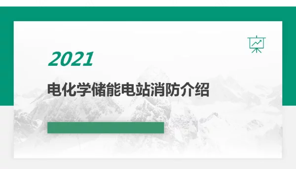 电化学储能电站消防介绍