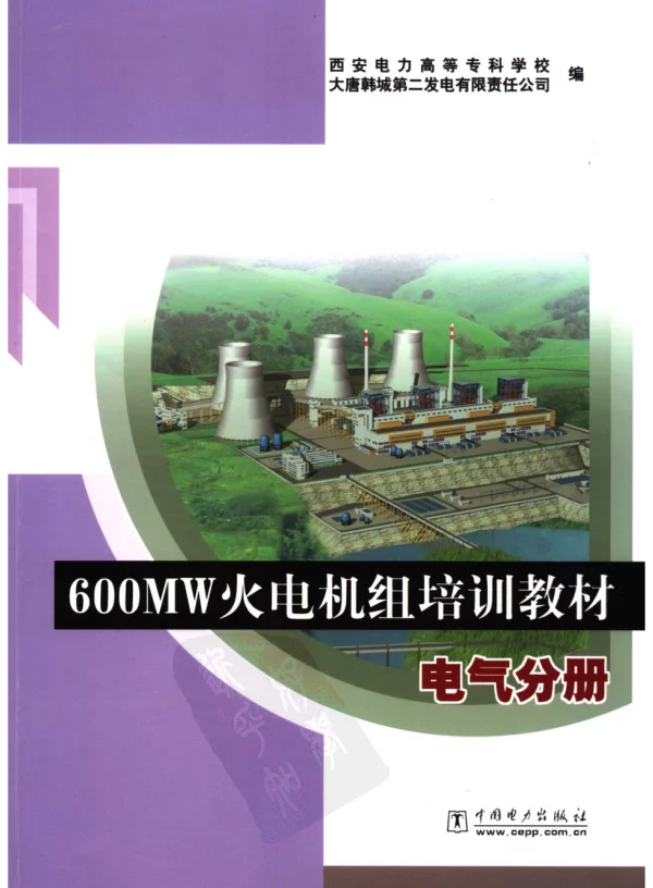 600MW火电机组培训教材电气分册西安电力