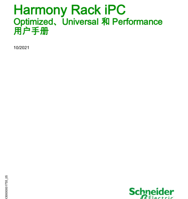 施耐德HarmonyRackiPCOptimized、Universal和Performance用户手册