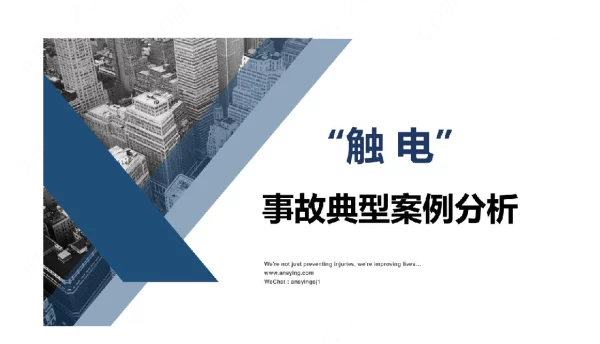 触电事故典型案例分析