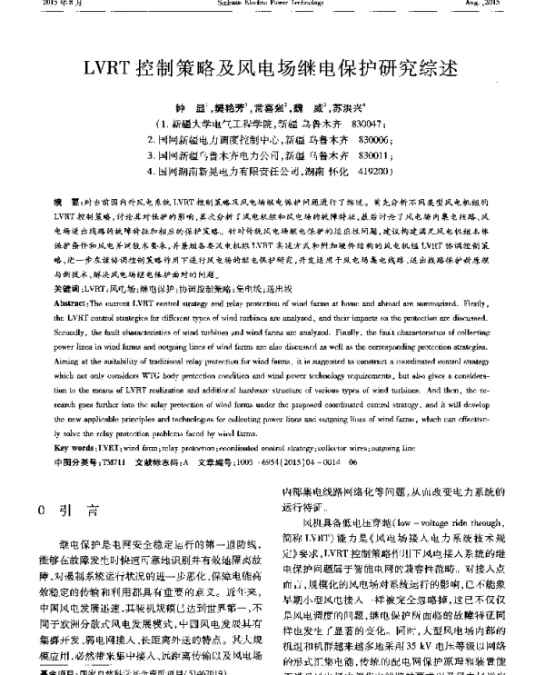 LVRT控制策略及风电场继电保护研究综述