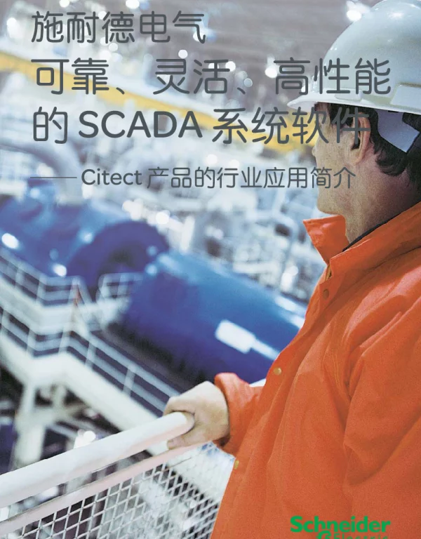施耐德Citect软件行业应用简介