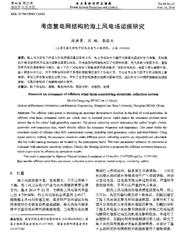 考虑集电网结构的海上风电场谐振研究