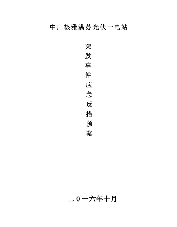 光伏电站安全防范措施