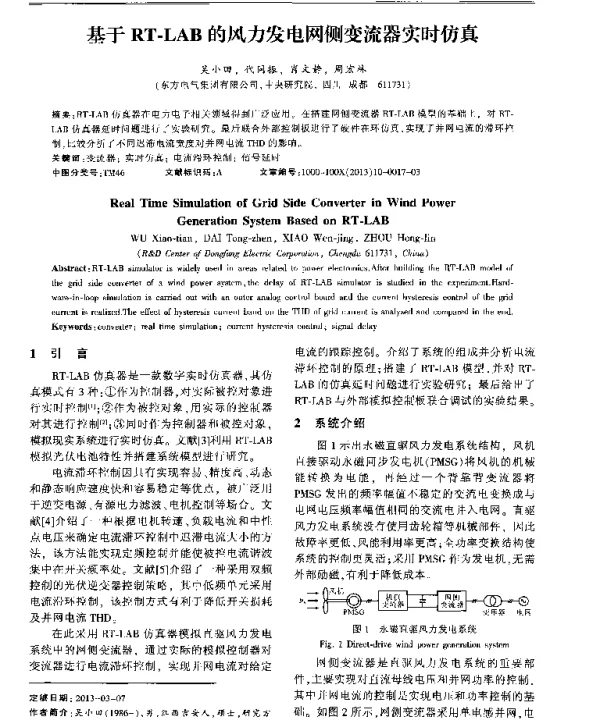 基于RT-LAB的风力发电网侧变流器实时仿真